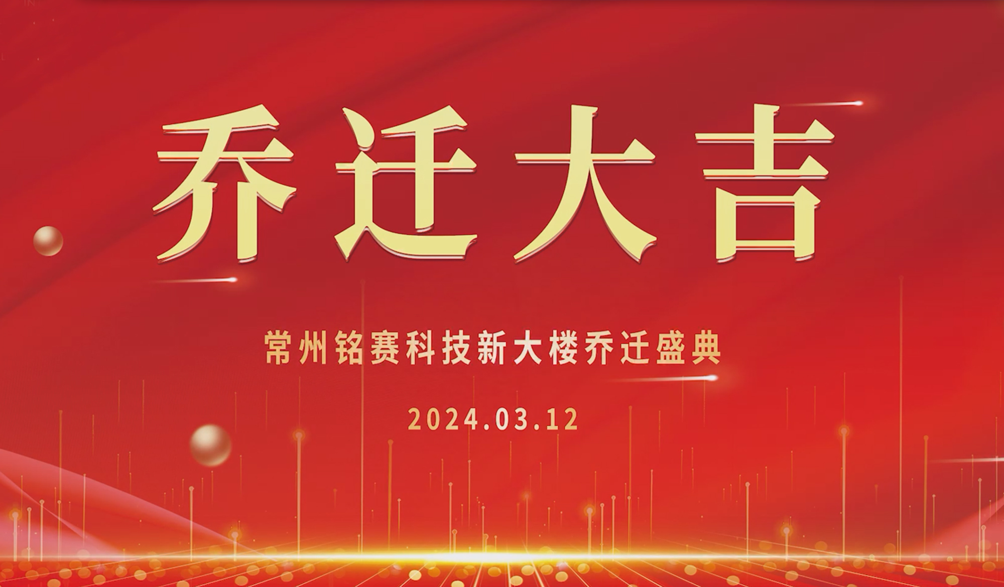 铭赛科技乔迁启航，迈向更高发展新征程