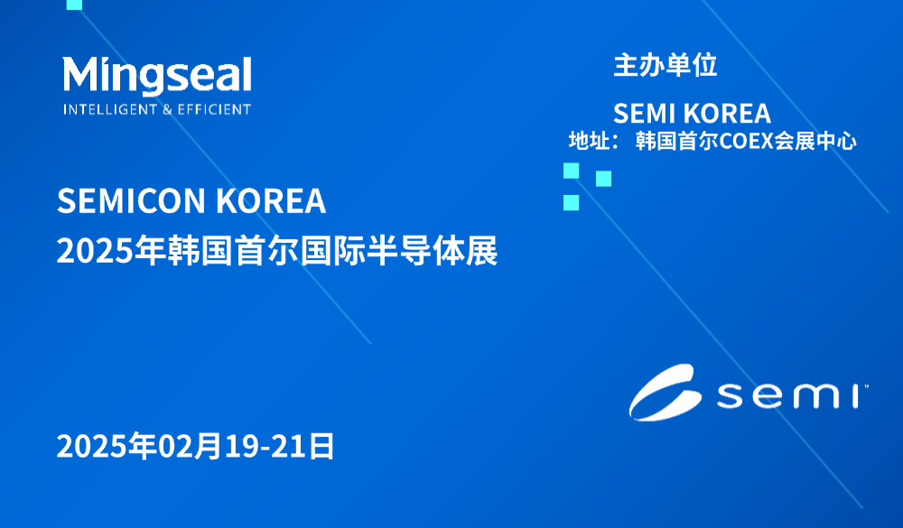 铭赛科技| 即将精彩亮相韩国SEMICON KOREA