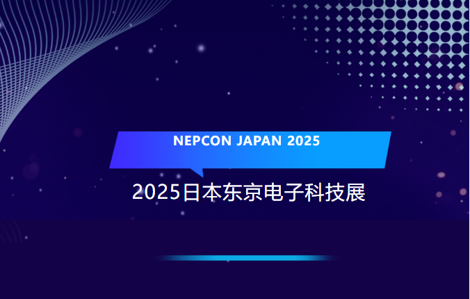 铭赛科技2025首展 | 精彩亮相NEPCON JAPAN，诠释精密电子制造创新风采！