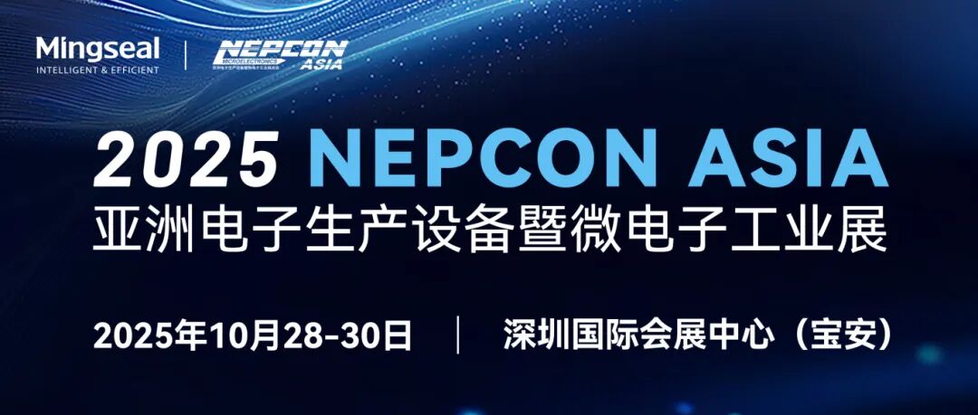 铭赛科技邀您相约深圳NEPCON ASIA 2025！