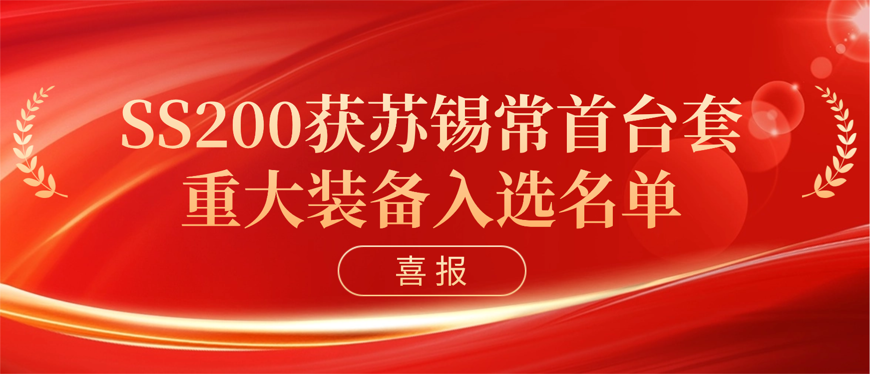 铭赛科技获苏锡常首台（套）重大装备认定！